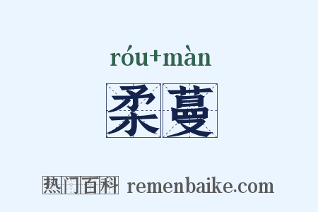 柔蔓是什么意思的图片